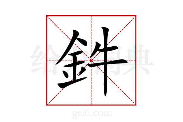 鈝