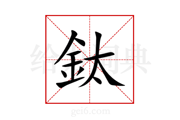 鈦