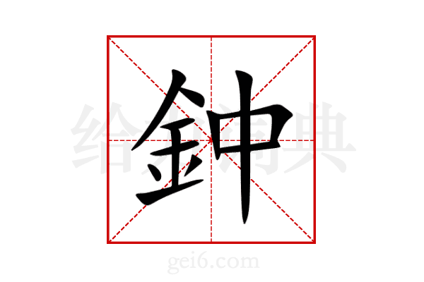鈡
