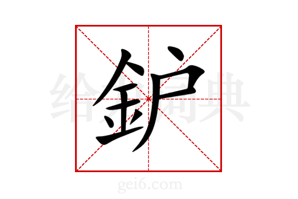 鈩