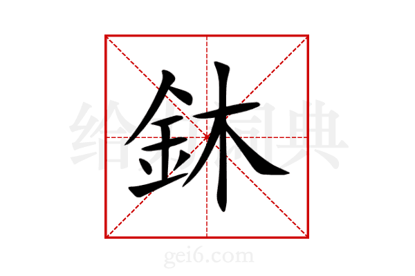 鈢