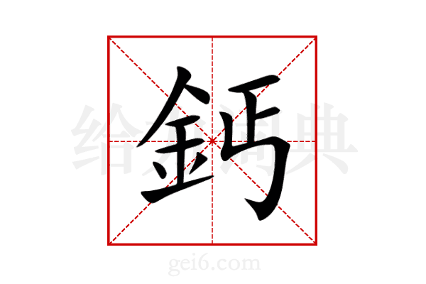 鈣