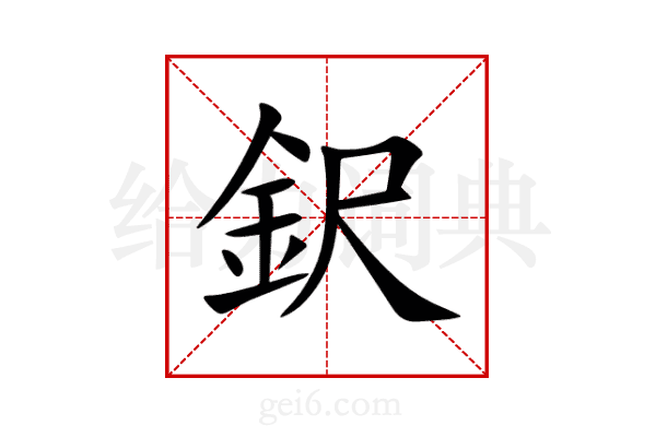 鈬