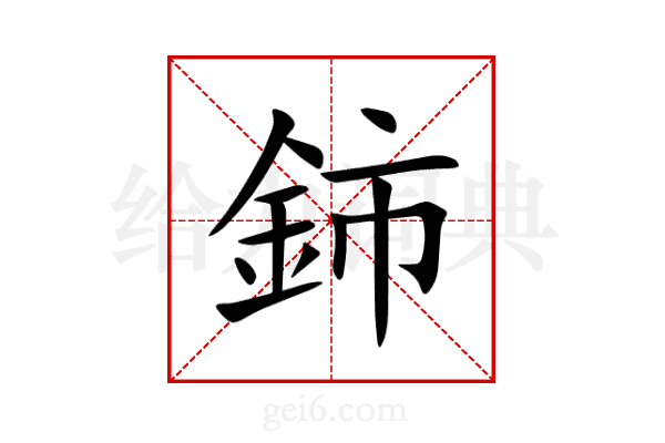 鈰