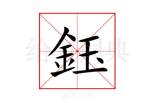 鈺