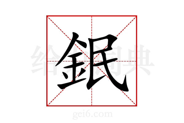 鈱