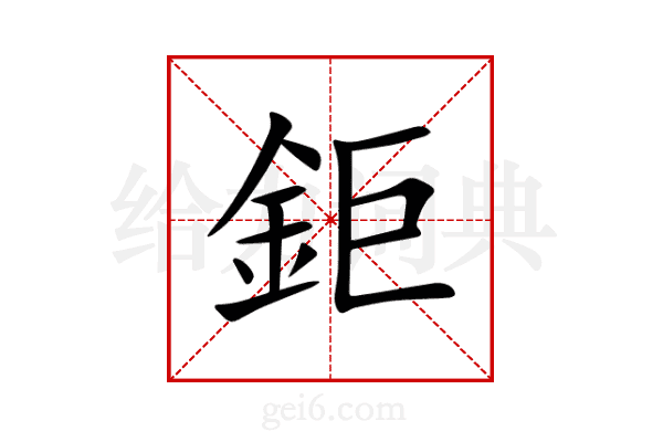 鉅