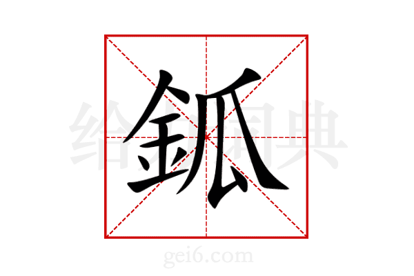 鈲