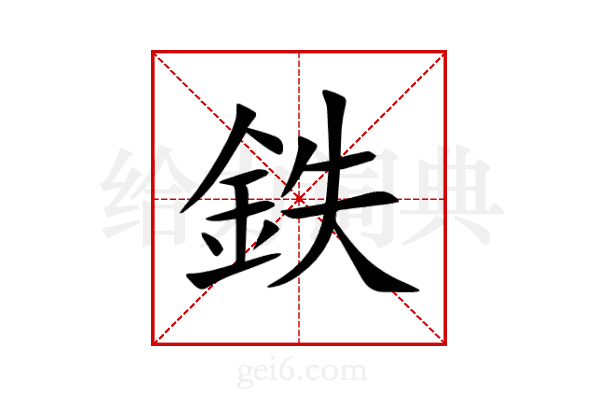 鉄