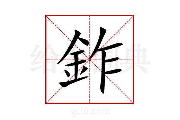 鈼