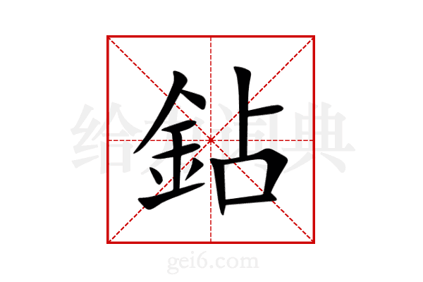 鉆