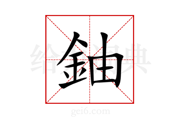 鈾