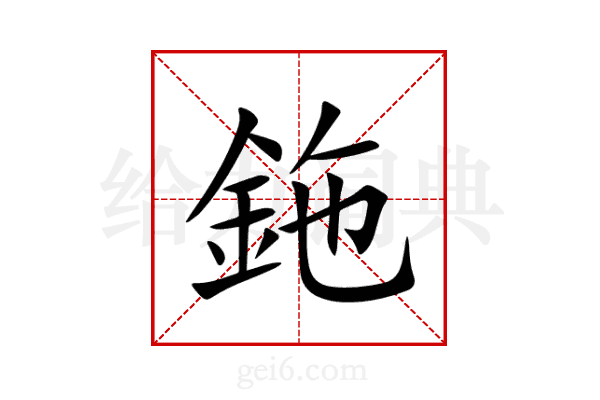 鉇