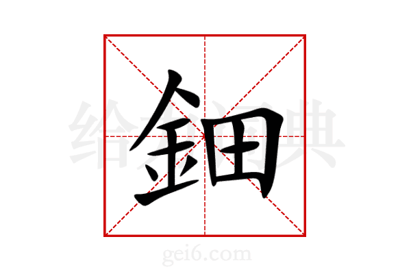 鈿