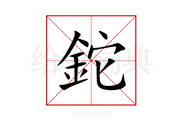 鉈