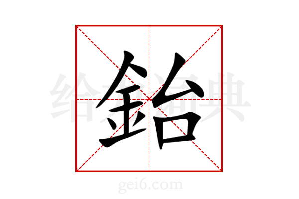 鈶