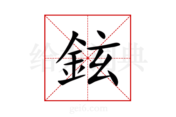 鉉