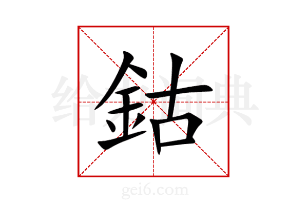 鈷