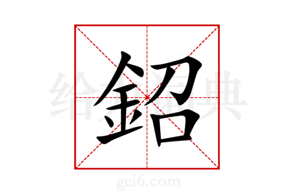 鉊