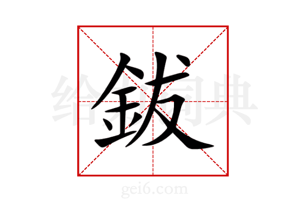 鈸