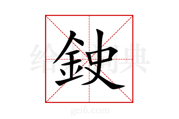 鉂