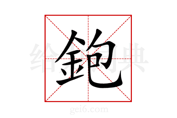 鉋
