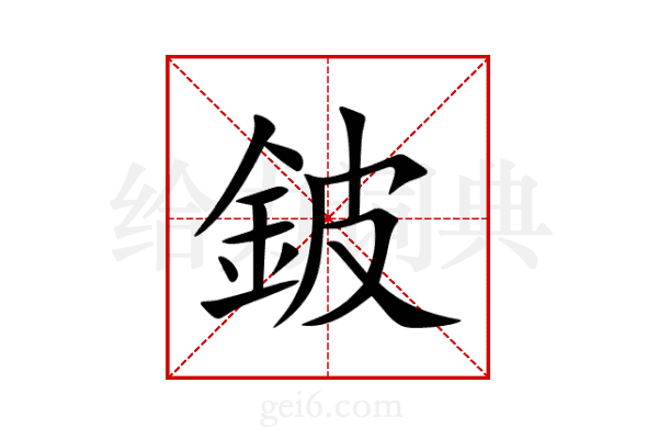 鈹