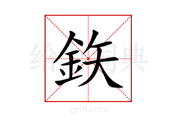 鉃