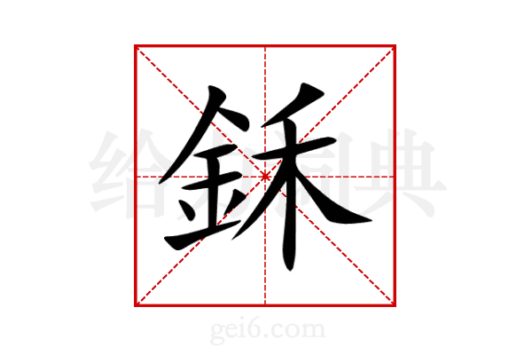 鉌
