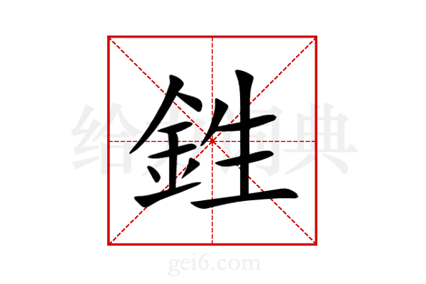 鉎