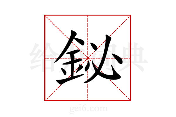 鉍