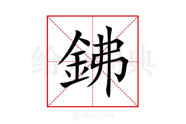 鉘