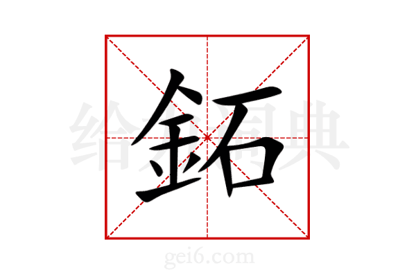 鉐