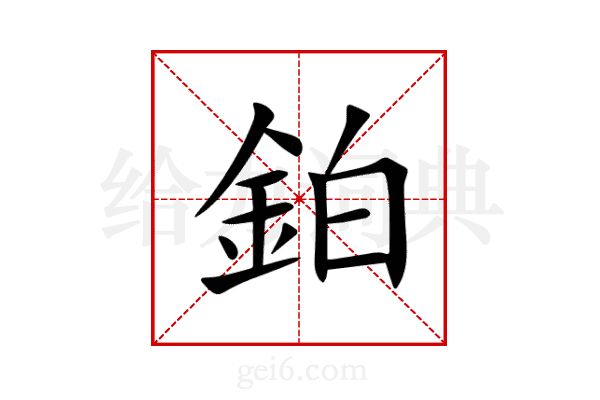 鉑