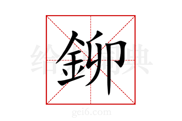 鉚