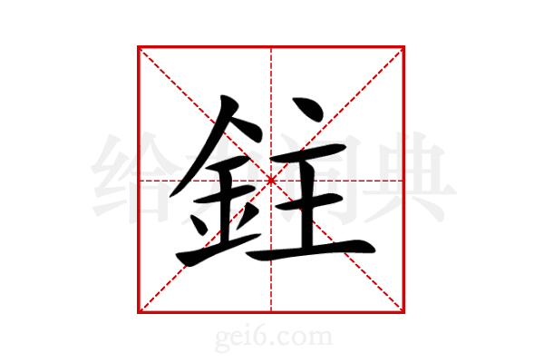 鉒