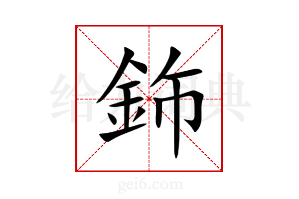 鉓