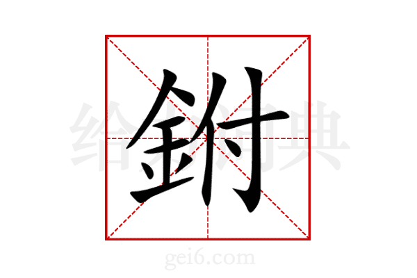 鉜