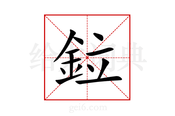 鉝