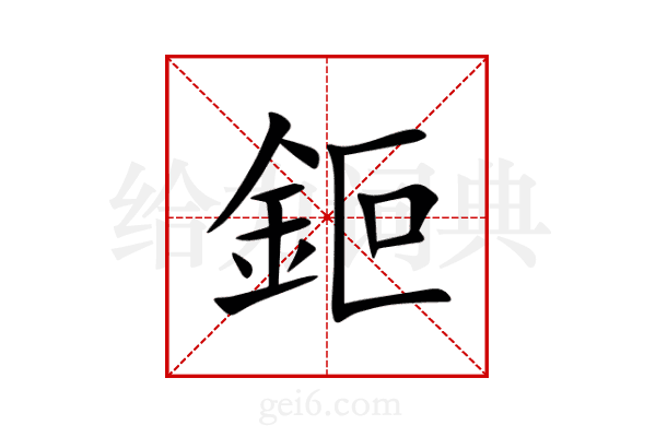 鉕