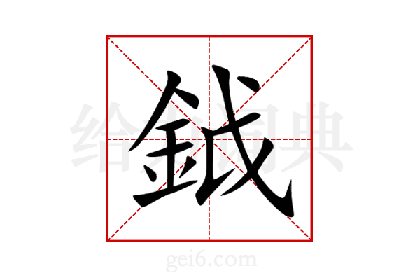 鉞
