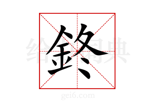 鉖