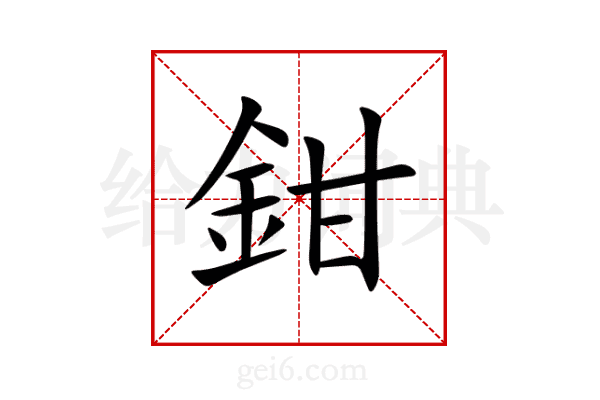 鉗