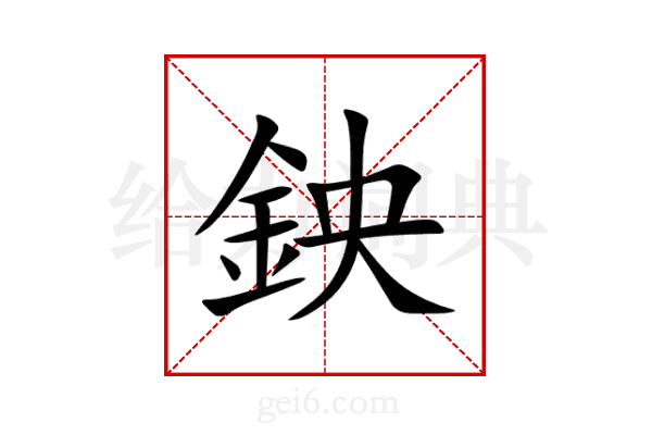 鉠