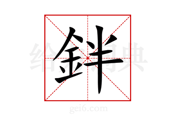 鉡