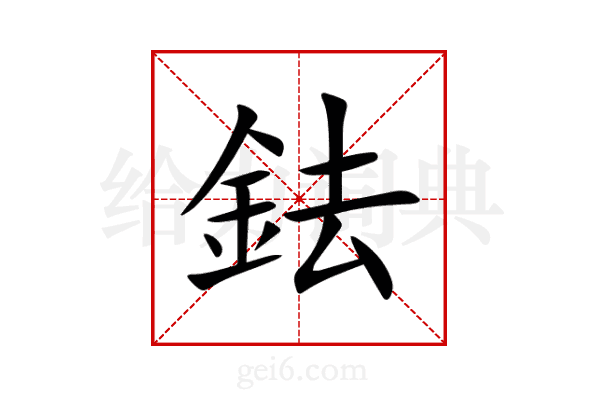 鉣