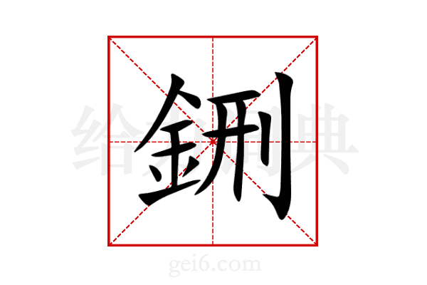 鉶