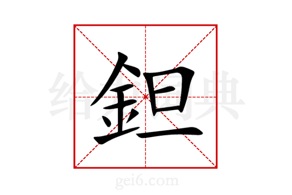 鉭