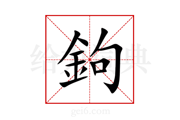 鉤