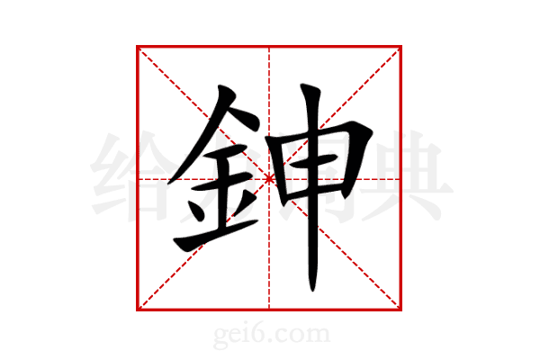 鉮